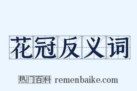 花冠反义词是什么意思的图片
